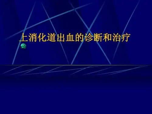 上消化道出血的诊断和治疗(修改)ppt课件