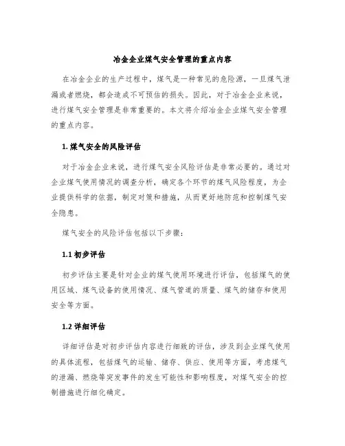 冶金企业煤气安全管理的重点内容