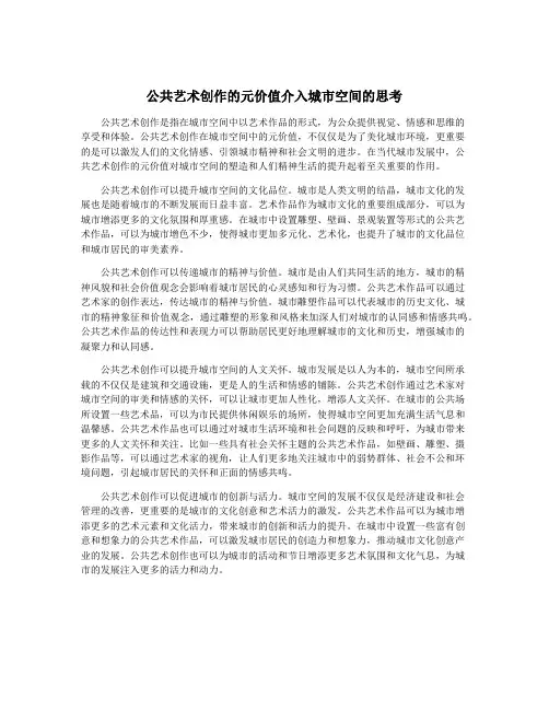 公共艺术创作的元价值介入城市空间的思考