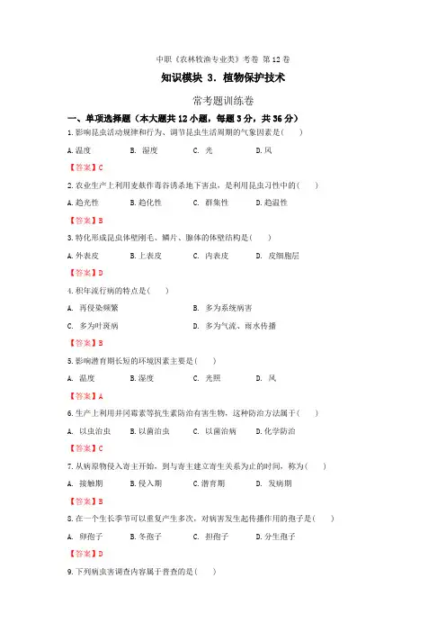 《植物保护技术》 - 常考题训练卷     第12卷 (解析版)