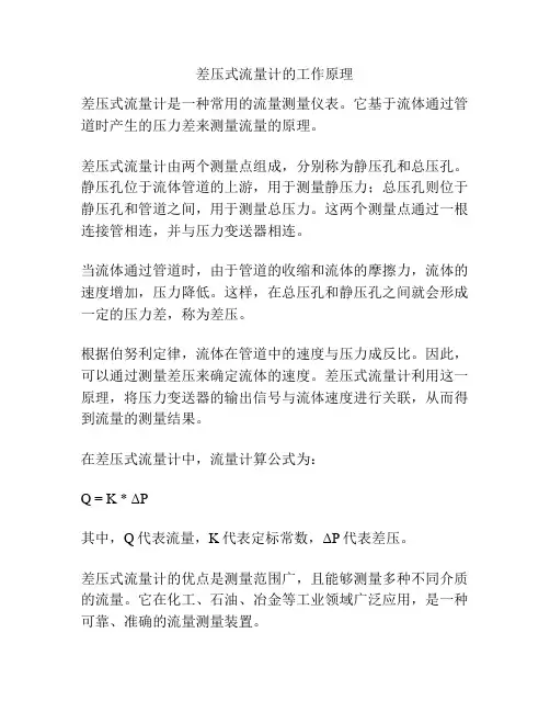 差压式流量计的工作原理