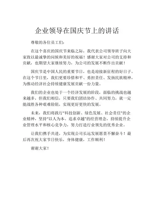 企业领导在国庆节上的讲话