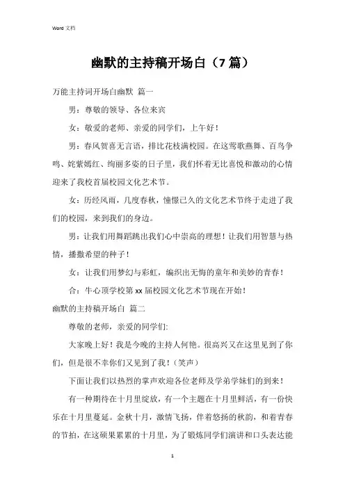 幽默的主持稿开场白(7篇)