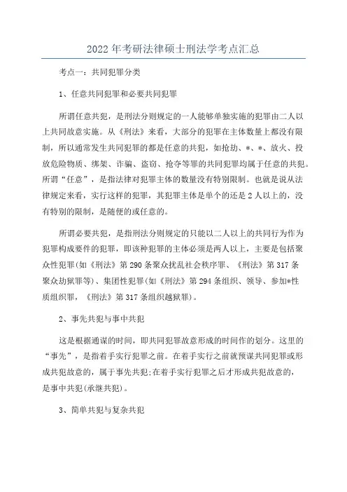 2022年考研法律硕士刑法学考点汇总