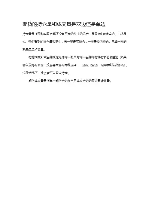 期货的持仓量和成交量是双边还是单边