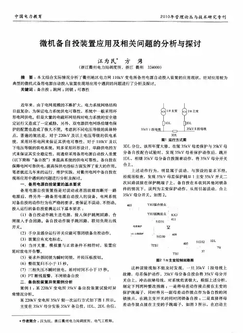 微机备自投装置应用及相关问题的分析与探讨