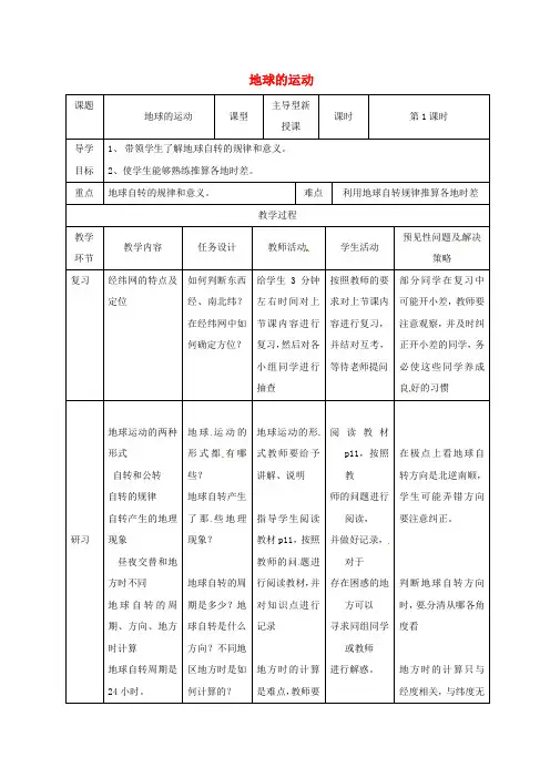 推荐七年级地理上册 1.2地球的运动教案1 (新版)新人教版