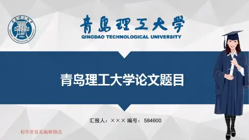 最新青岛理工大学透明校徽可编辑ppt模板下载