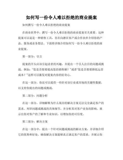 如何写一份令人难以拒绝的商业提案