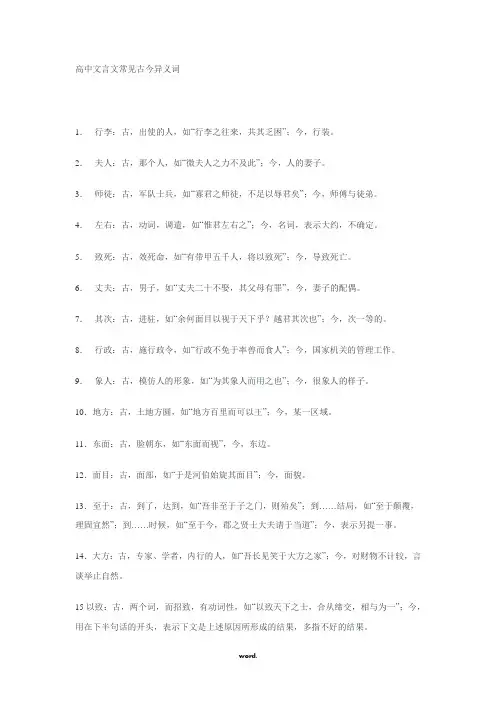 高中文言文常见古今异义词(精选.)