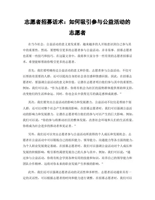 志愿者招募话术：如何吸引参与公益活动的志愿者