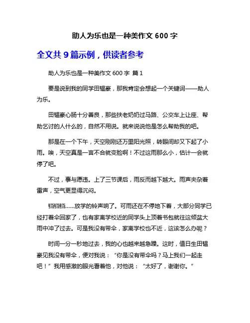 助人为乐也是一种美作文600字