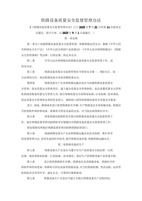 铁路设备质量安全监督管理办法