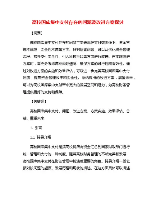 高校国库集中支付存在的问题及改进方案探讨