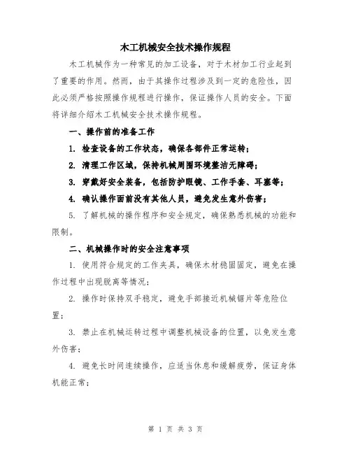 木工机械安全技术操作规程