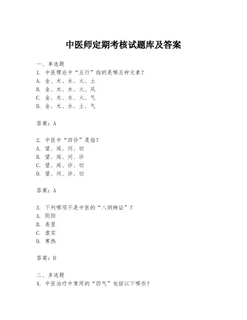 中医师定期考核试题库及答案