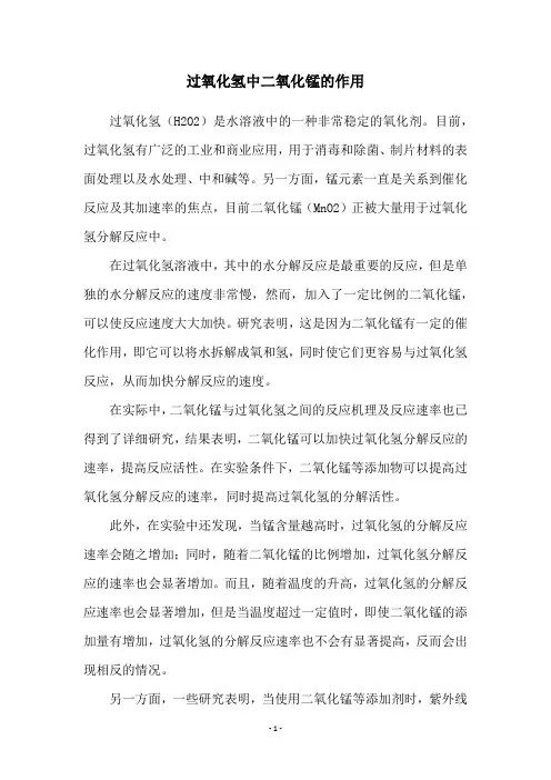 过氧化氢中二氧化锰的作用