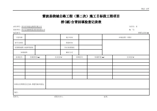 桥(涵)台背回填检查记录表