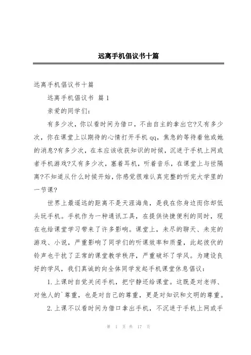 远离手机倡议书十篇