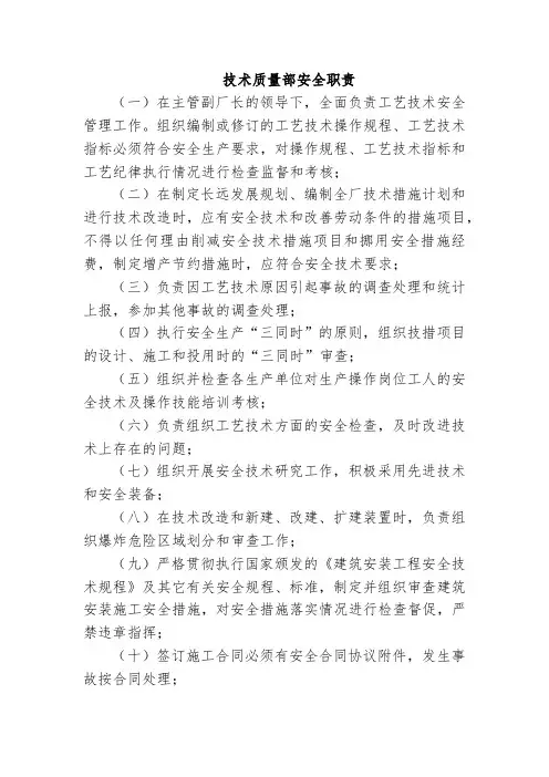 技术质量部安全职责