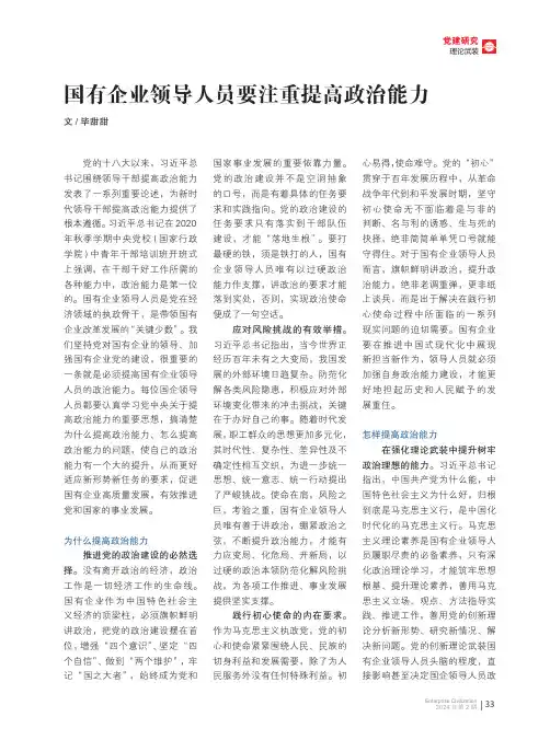 国有企业领导人员要注重提高政治能力
