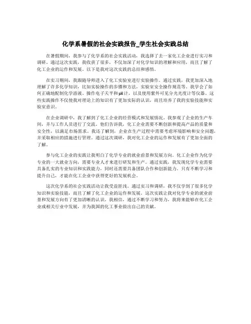 化学系暑假的社会实践报告_学生社会实践总结