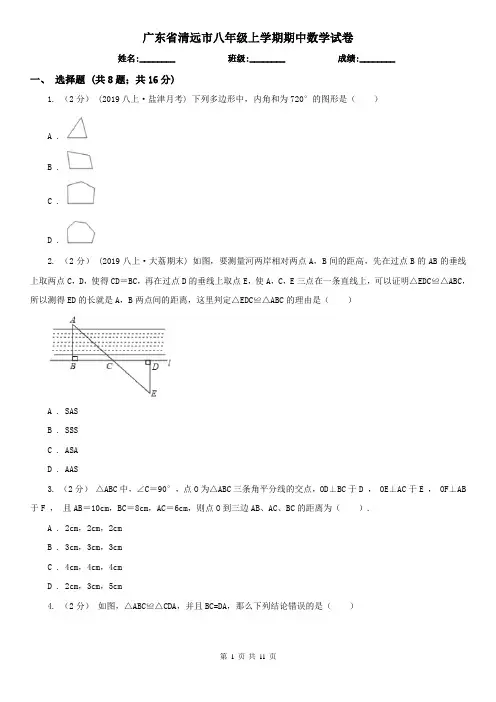 广东省清远市八年级上学期期中数学试卷