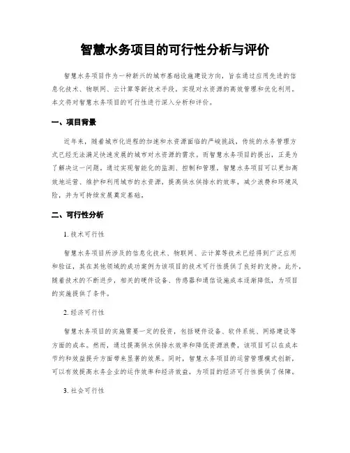 智慧水务项目的可行性分析与评价