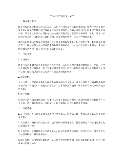 校园小理发店创业计划书