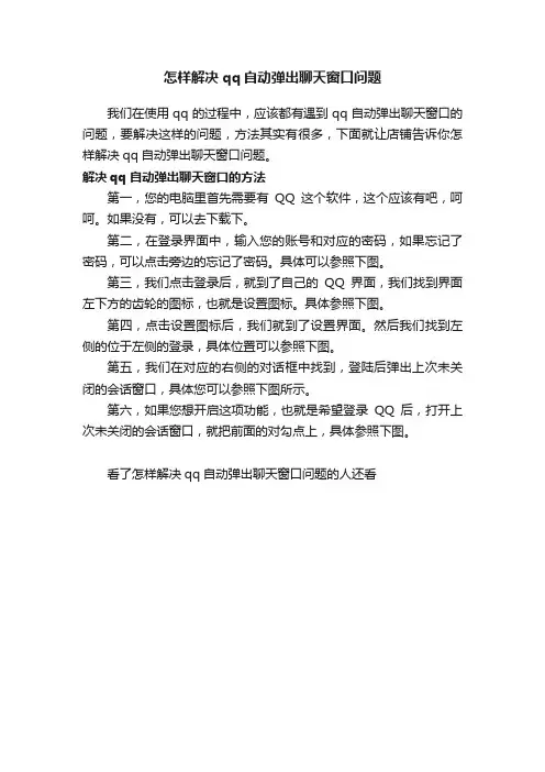 怎样解决qq自动弹出聊天窗口问题