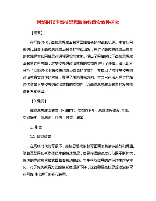 网络时代下高校思想政治教育实效性探究