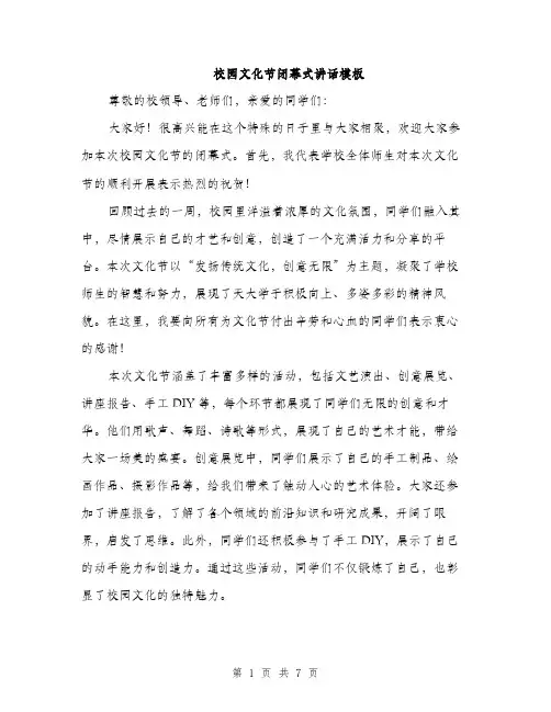校园文化节闭幕式讲话模板（3篇）
