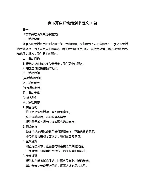 夜市开店活动策划书范文3篇