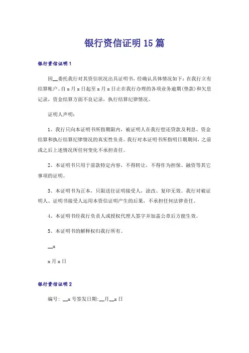 银行资信证明15篇