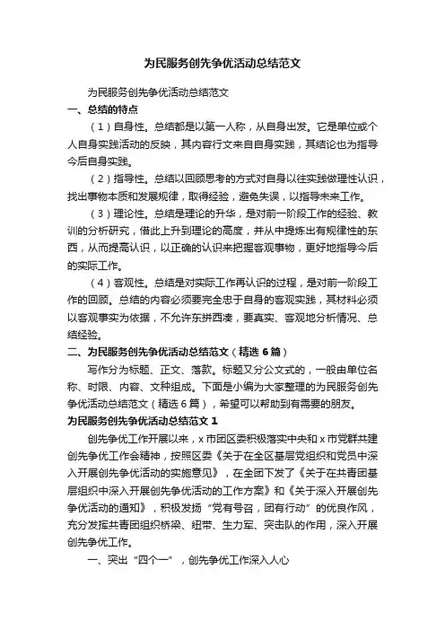 为民服务创先争优活动总结范文（精选6篇）