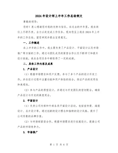2024年设计师上半年工作总结例文(二篇)