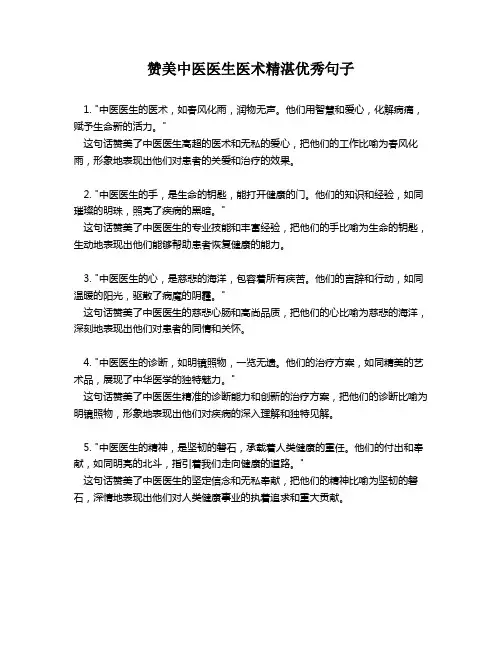 赞美中医医生医术精湛优秀句子