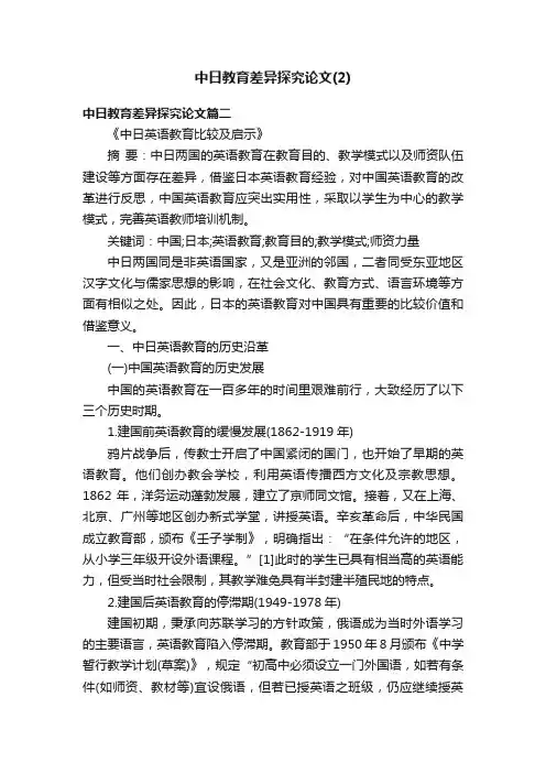 中日教育差异探究论文（2）