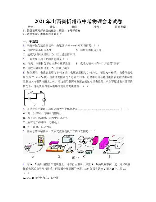 2021年山西省忻州市中考物理会考试卷附解析