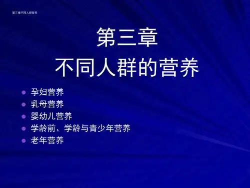 不同生理人群的营养