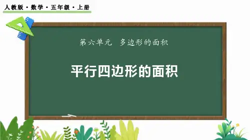 《平行四边形的面积》多边形的面积PPT优质课件下载