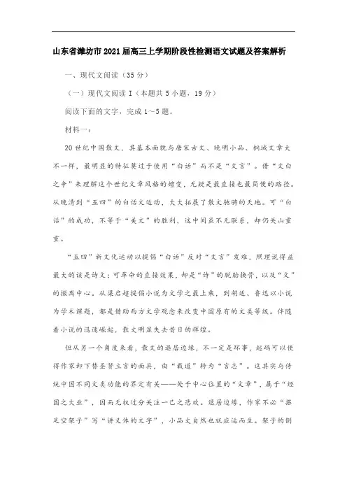 山东省潍坊市2021届高三上学期阶段性检测语文试题及答案解析