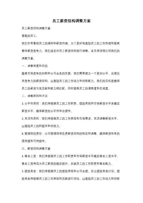 员工薪资结构调整方案