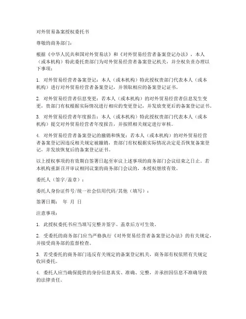 对外贸易备案授权委托书