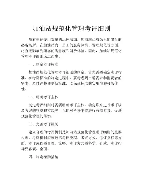 加油站规范化管理考评细则