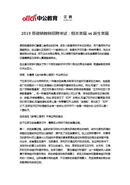 2019景德镇教师招聘考试：相关类属vs派生类属