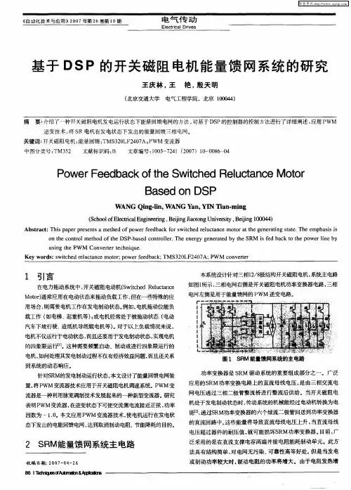 基于DSP的开关磁阻电机能量馈网系统的研究