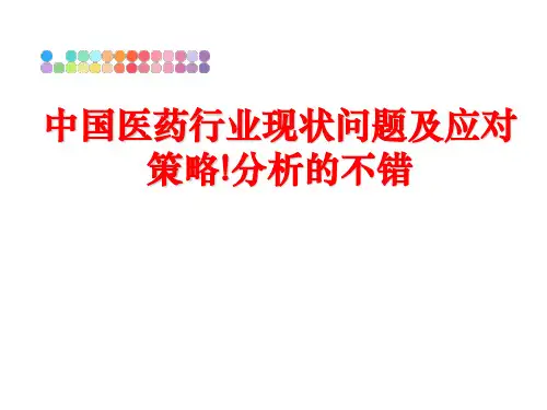 最新中国医药行业现状问题及应对策略!分析的不错