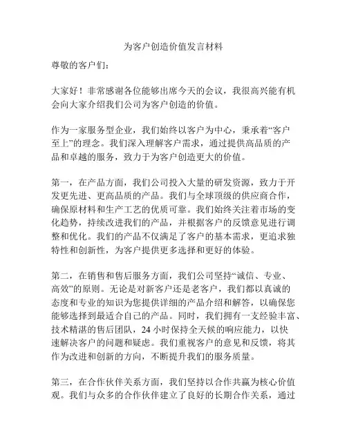 为客户创造价值发言材料