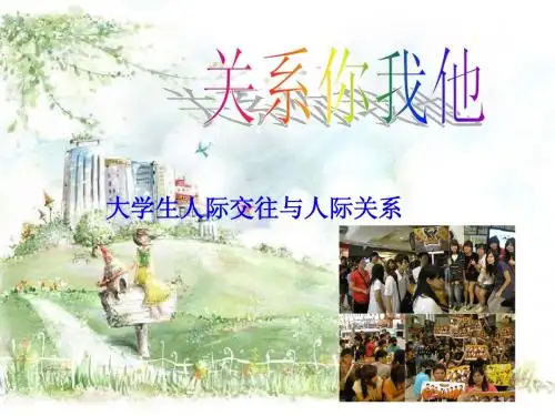 人际关系和人际交往